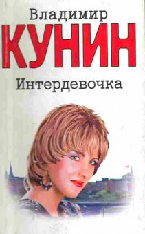 Книга Кунин В. Интердевочка, 11-10044, Баград.рф